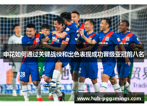 申花如何通过关键战役和出色表现成功晋级亚冠前八名