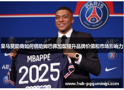 皇马赞助商如何借助姆巴佩加盟提升品牌价值和市场影响力