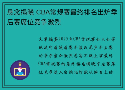 悬念揭晓 CBA常规赛最终排名出炉季后赛席位竞争激烈