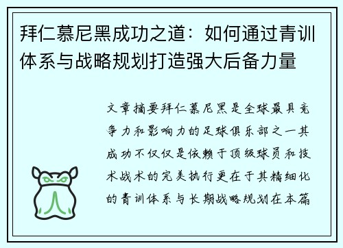 拜仁慕尼黑成功之道：如何通过青训体系与战略规划打造强大后备力量