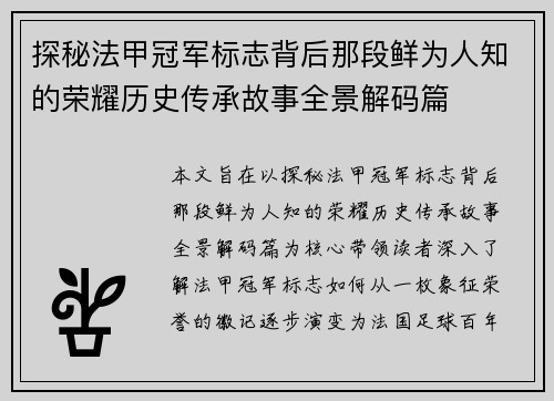 探秘法甲冠军标志背后那段鲜为人知的荣耀历史传承故事全景解码篇