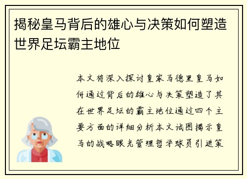 揭秘皇马背后的雄心与决策如何塑造世界足坛霸主地位